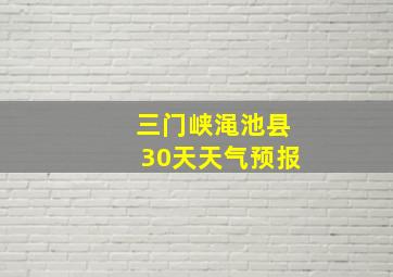 三门峡渑池县30天天气预报