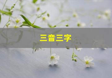 三音三字