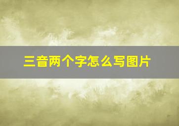 三音两个字怎么写图片