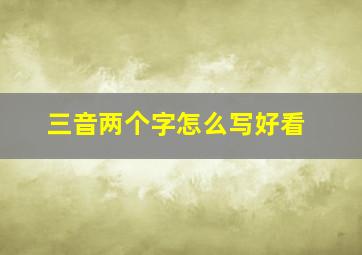 三音两个字怎么写好看