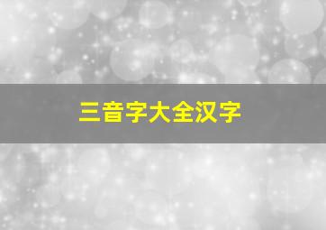 三音字大全汉字