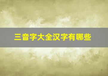 三音字大全汉字有哪些