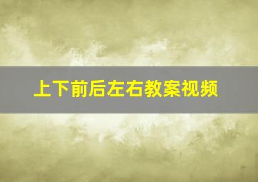 上下前后左右教案视频