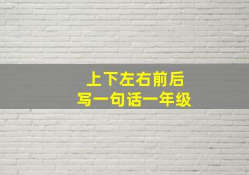 上下左右前后写一句话一年级