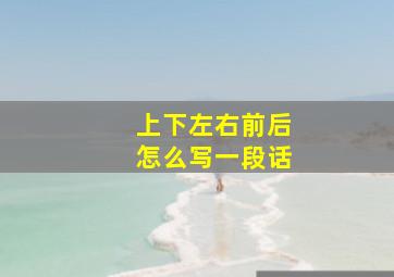 上下左右前后怎么写一段话