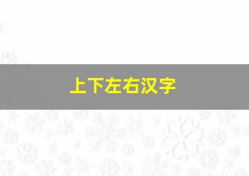 上下左右汉字