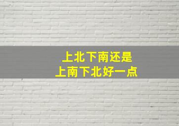 上北下南还是上南下北好一点