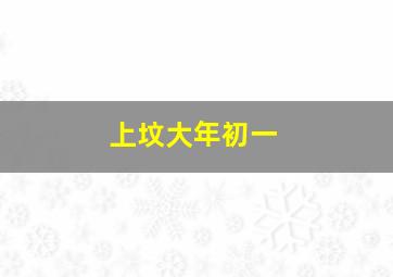 上坟大年初一