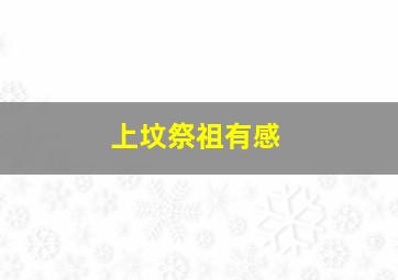 上坟祭祖有感