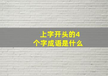 上字开头的4个字成语是什么