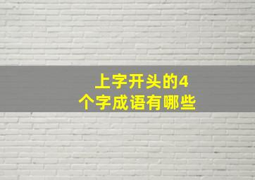 上字开头的4个字成语有哪些