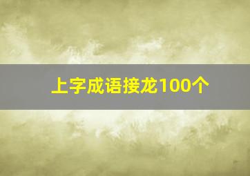 上字成语接龙100个