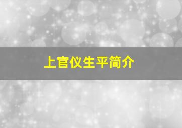 上官仪生平简介