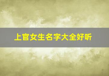 上官女生名字大全好听