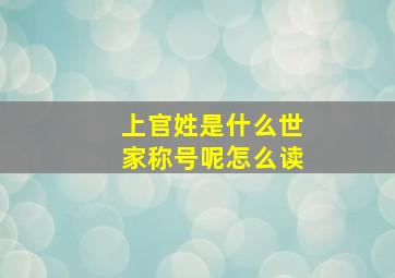 上官姓是什么世家称号呢怎么读