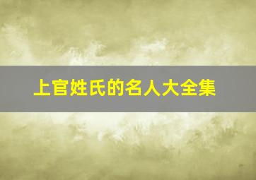 上官姓氏的名人大全集