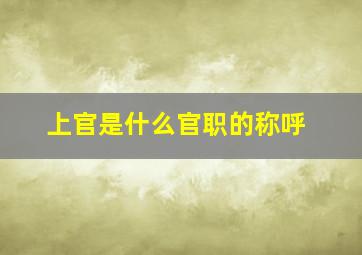 上官是什么官职的称呼