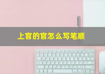 上官的官怎么写笔顺