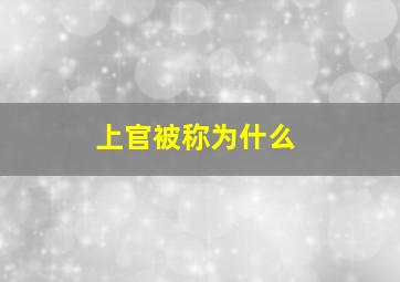 上官被称为什么