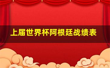 上届世界杯阿根廷战绩表