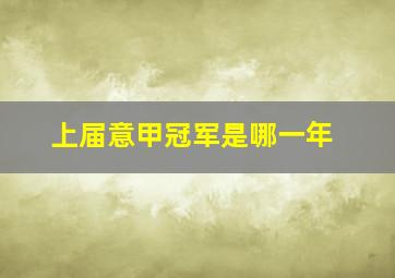 上届意甲冠军是哪一年