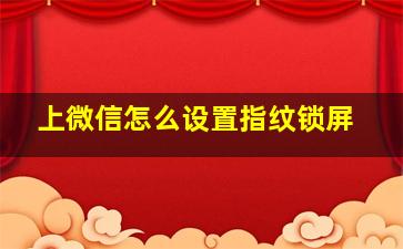 上微信怎么设置指纹锁屏