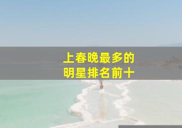 上春晚最多的明星排名前十