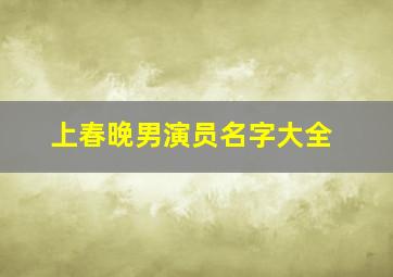 上春晚男演员名字大全