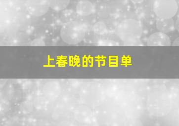 上春晚的节目单