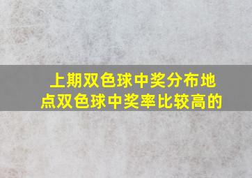 上期双色球中奖分布地点双色球中奖率比较高的