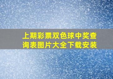 上期彩票双色球中奖查询表图片大全下载安装