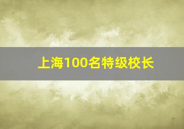 上海100名特级校长