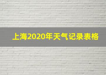 上海2020年天气记录表格