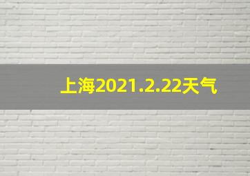 上海2021.2.22天气