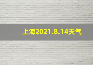 上海2021.8.14天气