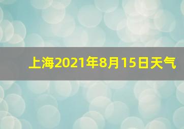 上海2021年8月15日天气