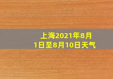 上海2021年8月1日至8月10日天气