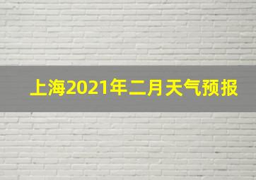 上海2021年二月天气预报