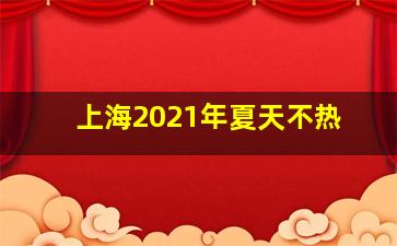 上海2021年夏天不热