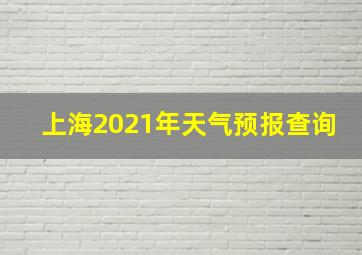 上海2021年天气预报查询