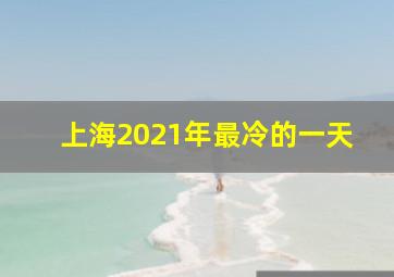 上海2021年最冷的一天