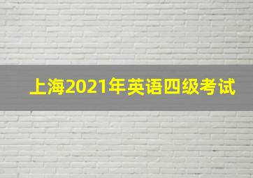 上海2021年英语四级考试