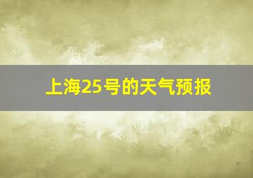 上海25号的天气预报