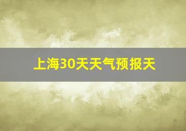 上海30天天气预报天