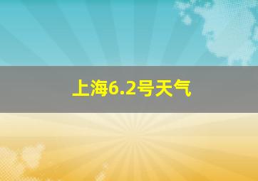 上海6.2号天气