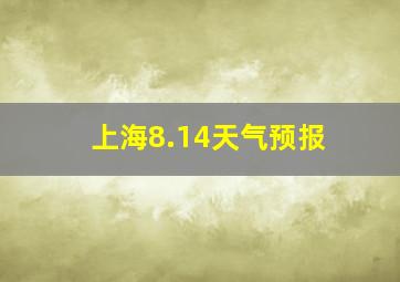 上海8.14天气预报