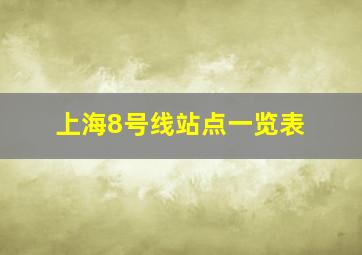 上海8号线站点一览表