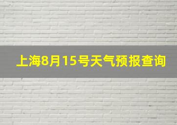 上海8月15号天气预报查询