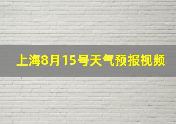 上海8月15号天气预报视频