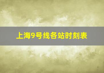 上海9号线各站时刻表